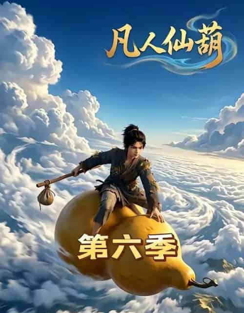 凡人仙葫第六季（45集全）-初遇资源网
