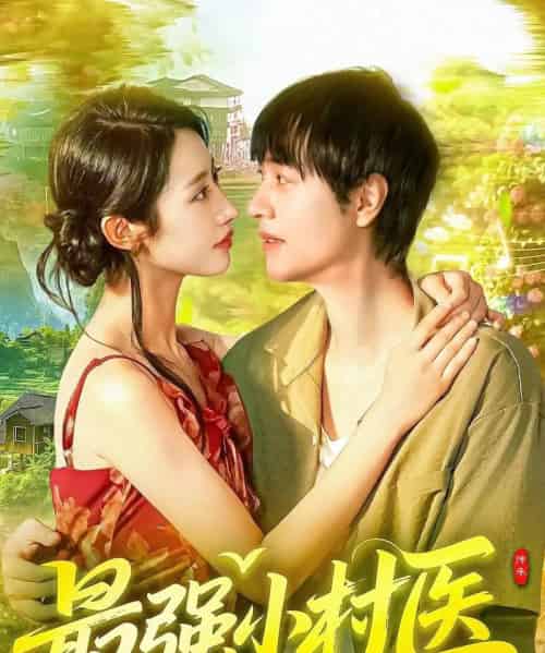 最强小村医（110集全）刘晨宇＆张如意-初遇资源网