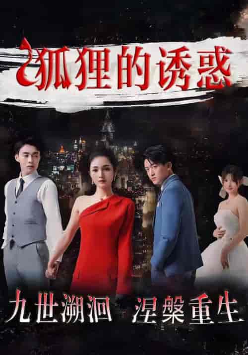 狐狸的诱惑(80集)才艺铭-初遇资源网