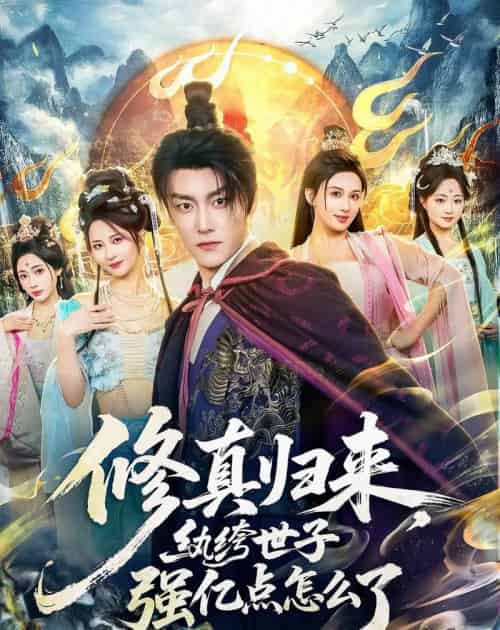 修真归来,纨绔世子强亿点怎么了(92集全)季威&邹雅涵&缪佳汝-初遇资源网