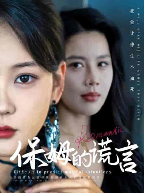 保姆的谎言（74集全）-初遇资源网