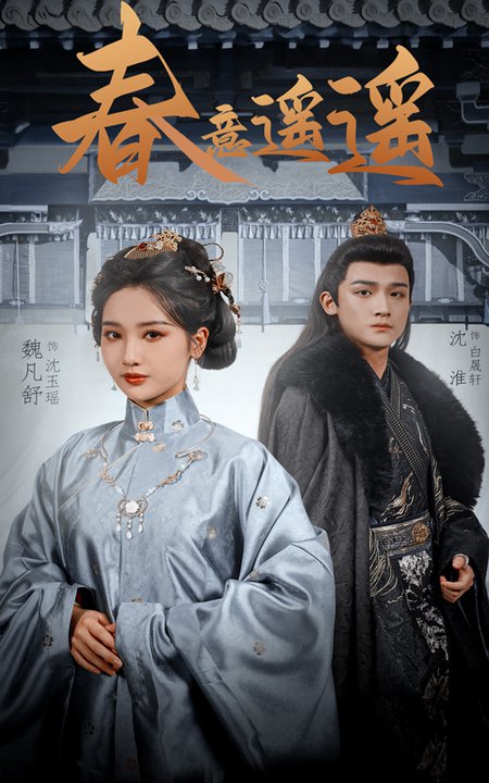 春意遥遥（50集全）沈淮＆魏凡舒-初遇资源网