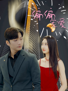 偏偏宠爱(81集)-初遇资源网