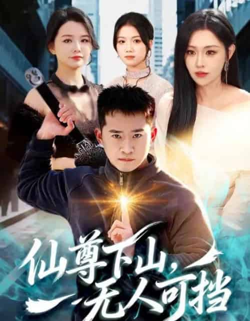 仙尊下山，无人可挡（81集全）邓威＆刘因然-初遇资源网