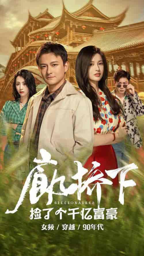 廊桥下捡了个千亿富豪（80集全）-初遇资源网