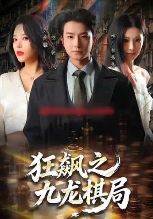 狂飙之九龙棋局(58集全)刘尚麟&时一-初遇资源网