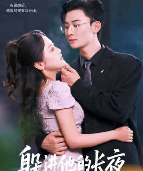 躲进他的长夜（37集全）朱可歆＆朱永强-初遇资源网