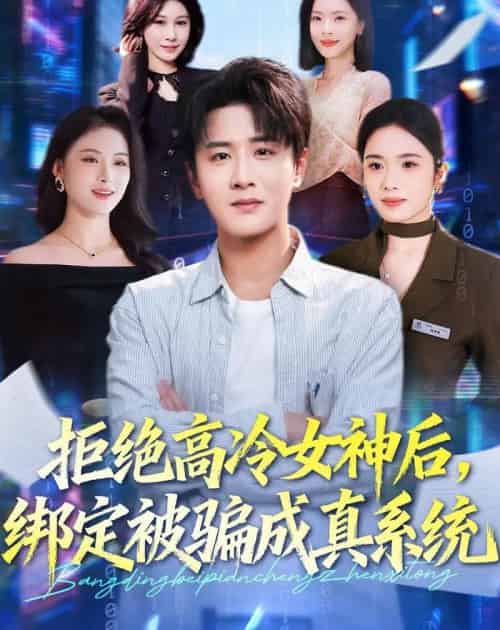 拒绝高冷女神后，绑定被骗成真系统（70集全）伍中元＆盘书瑶-初遇资源网