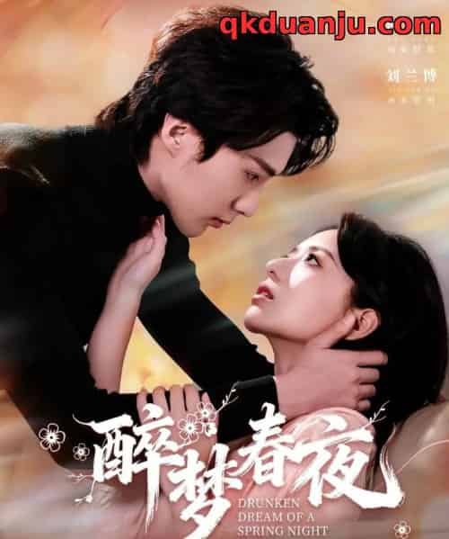 醉梦春夜（97集全）刘兰博＆时童-初遇资源网