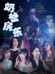 奶爸房东(68集全)-初遇资源网