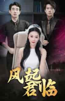 风起君临（83集）-初遇资源网