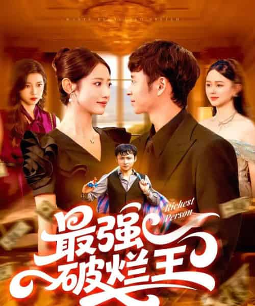 最强破烂王 （91集） 如意-初遇资源网