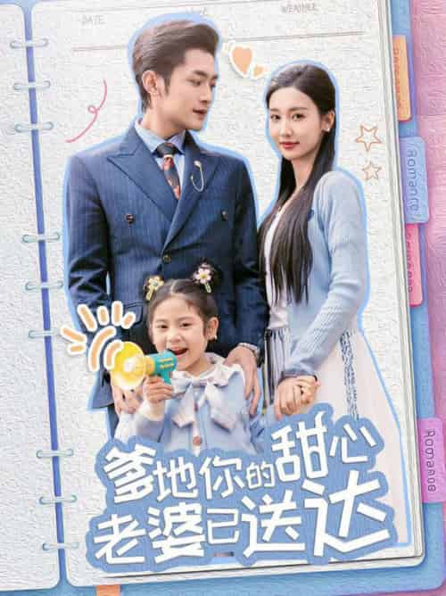 婚后带崽甜蜜蜜&爹地你的甜心老婆已送达(59集全)周航&魏凡舒-初遇资源网