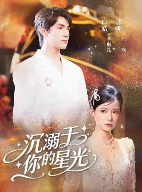 沉溺于你的星光（64集）白皓＆张珊-初遇资源网