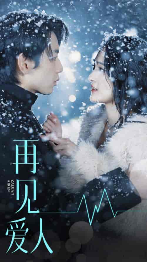 再见爱人(84集)-初遇资源网
