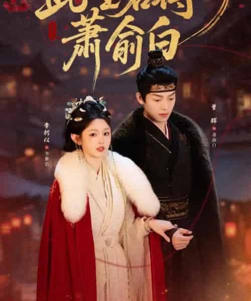 此生若得萧俞白（53集全）李柯以＆曾辉-初遇资源网