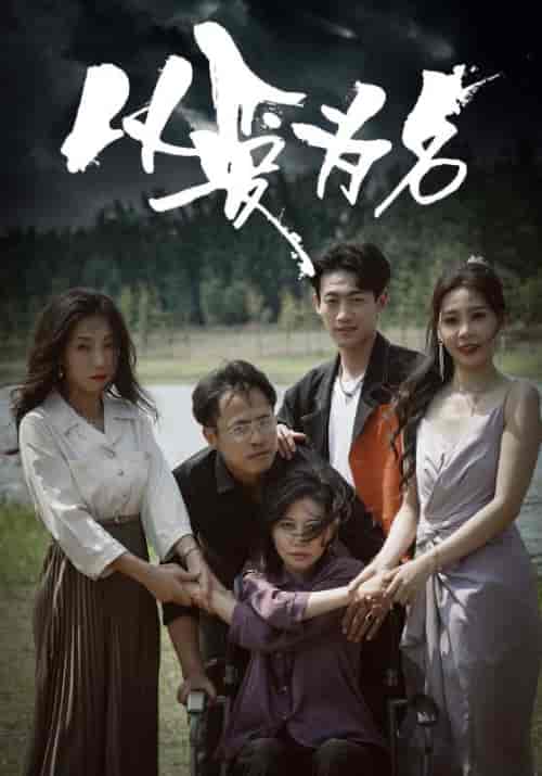 以爱为名(61集)王艺珂-初遇资源网