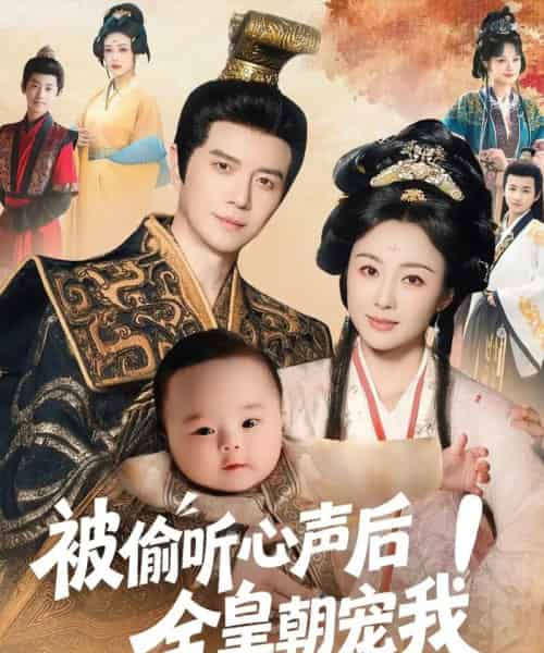 被偷听心声后！全皇朝宠我（65集）佴一文-初遇资源网