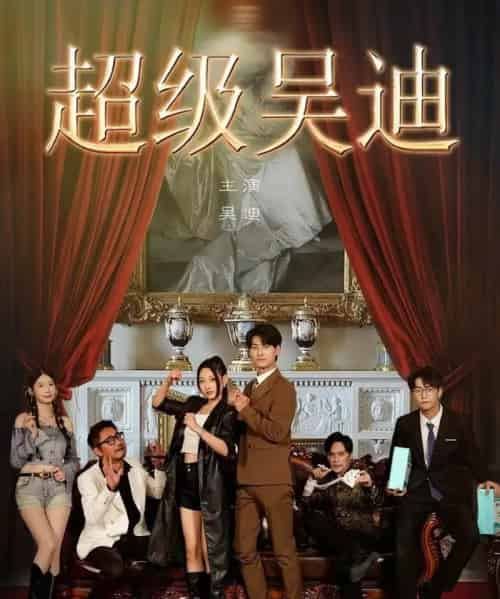 超级吴迪（60集全）王国豪杰＆曲美霖-初遇资源网