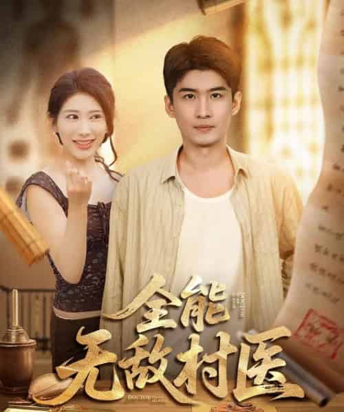 全能无敌村医（80集）-初遇资源网