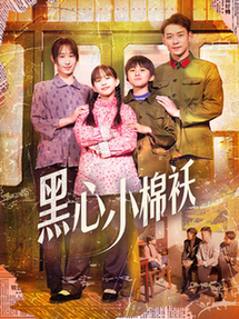 黑心小棉袄（85集全）赵鹤明＆武鸿蕊-初遇资源网