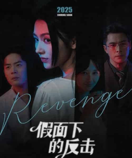 假面下的反击＆她的伪装战书（60集全）王雷方＆潘钰涵-初遇资源网