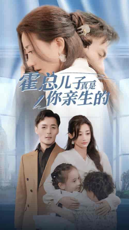 霍总儿子真是你亲生的（82集）鲍芝玥-初遇资源网