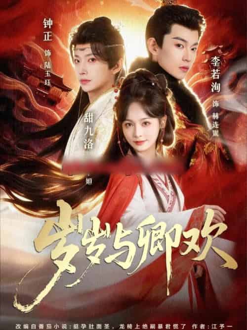 岁岁与卿欢(86集全)甜九洛&钟正&李若洵-初遇资源网