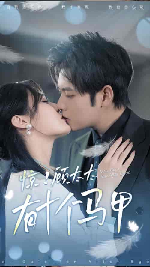 惊！顾太太有十个马甲（90集）-初遇资源网