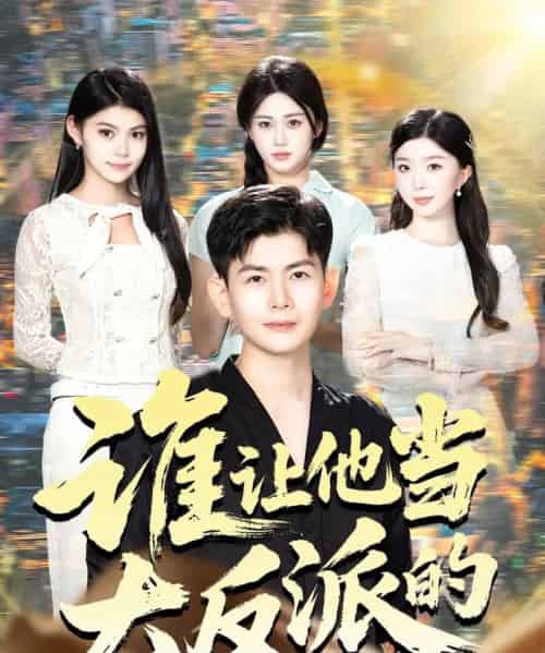 谁让他当大反派的（98集全）孙羽中＆伊文倩-初遇资源网