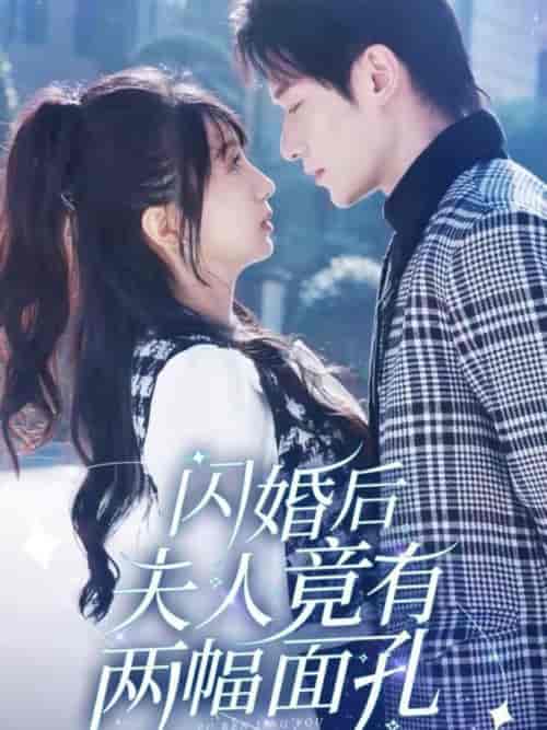 闪婚后夫人竟有两幅面孔（61集全）冯伊洋＆象韵洁-初遇资源网