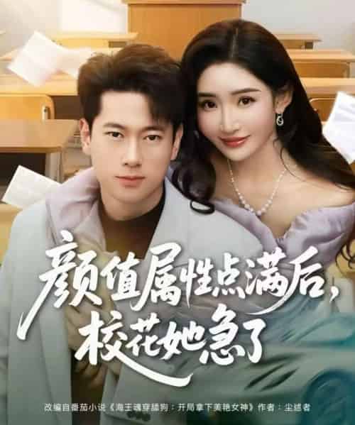 颜值属性点满后，校花她急了（80集全）张子安＆刘小喵-初遇资源网
