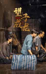 新版：望子成龙（59集）-初遇资源网