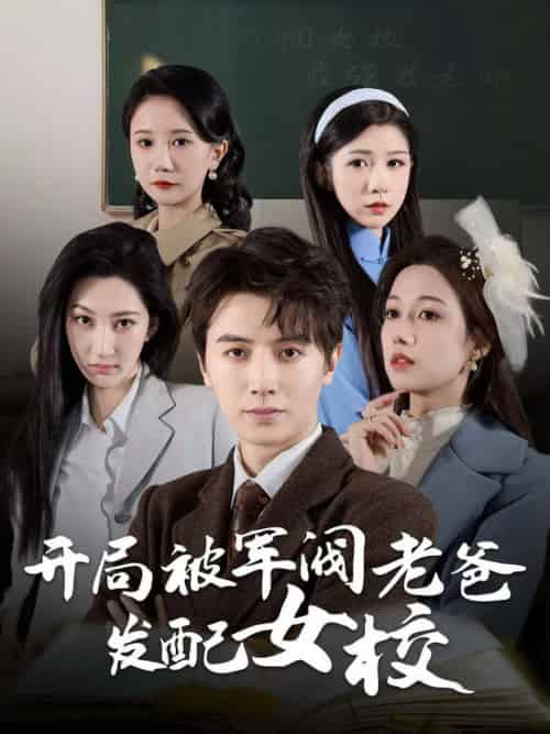开局被军阀老爸发配女校＆巾帼女校最强男老师（50集全）-初遇资源网