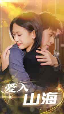爱入山海(100集)-初遇资源网