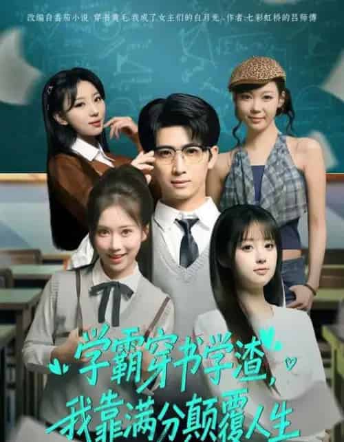 学霸穿书学渣，我靠满分颠覆人生（85集全）余戬＆王澄玥-初遇资源网