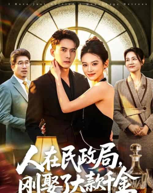 人在民政局，刚娶了大款千金（76集全）刘渝展＆李坤怡-初遇资源网