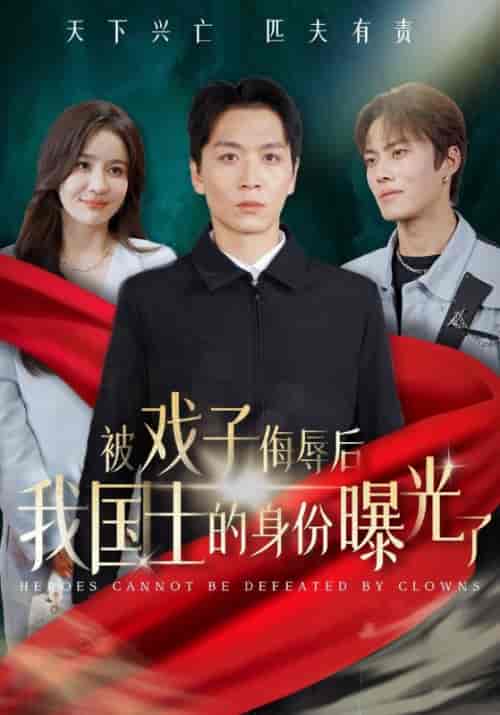 被戏子侮辱后，我国士的身份曝光了（43集全）陈天驰＆赵菲菲-初遇资源网