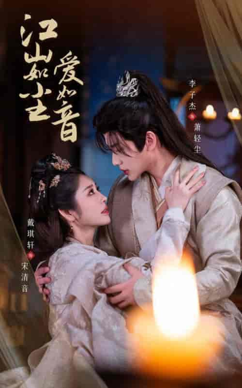 江山如尘爱如音(60集全)戴琪轩&李子杰-初遇资源网