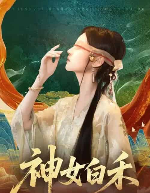 神女白禾（83集全）肖子铭＆董雨萱-初遇资源网
