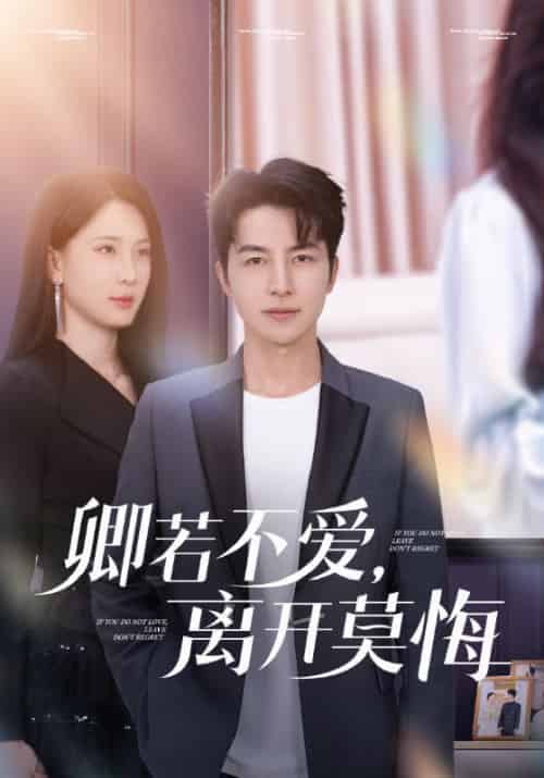 卿若不爱，离开莫悔（70集全）吴昊＆杨洁＆王漫漫-初遇资源网