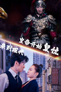 来到现代,皇帝开始复仇(80集)-初遇资源网