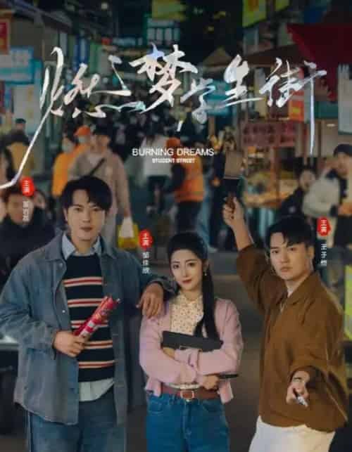 燃梦学生街（75集）王子恺＆邹佳欣-初遇资源网