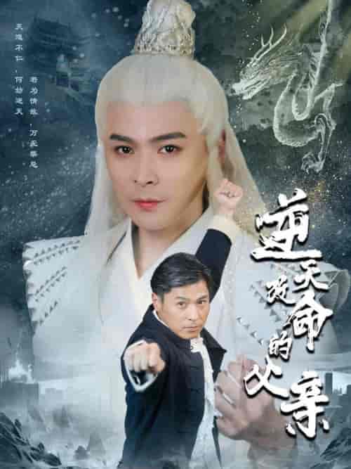 逆天改命的父亲(60集全)-初遇资源网