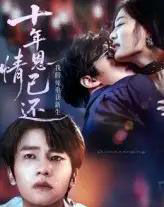 十年恩情已还我假死重获新生（62集）-初遇资源网