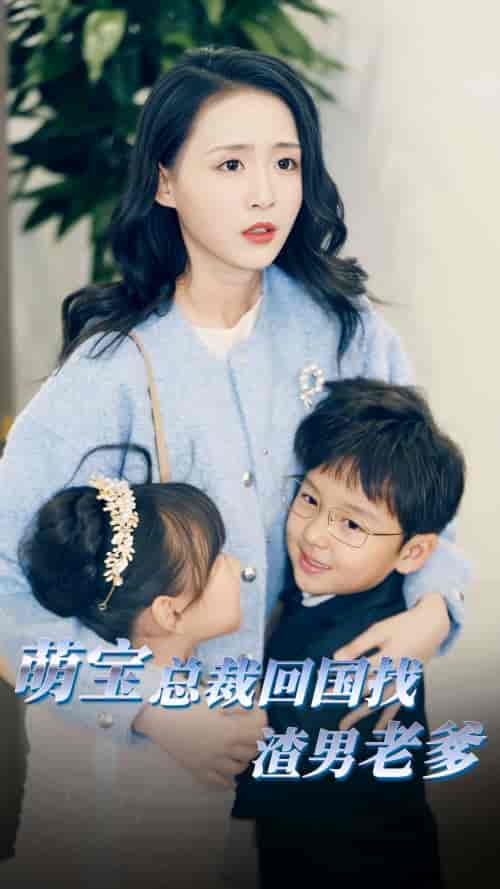 萌宝总裁回国找渣男老爸（81集）-初遇资源网