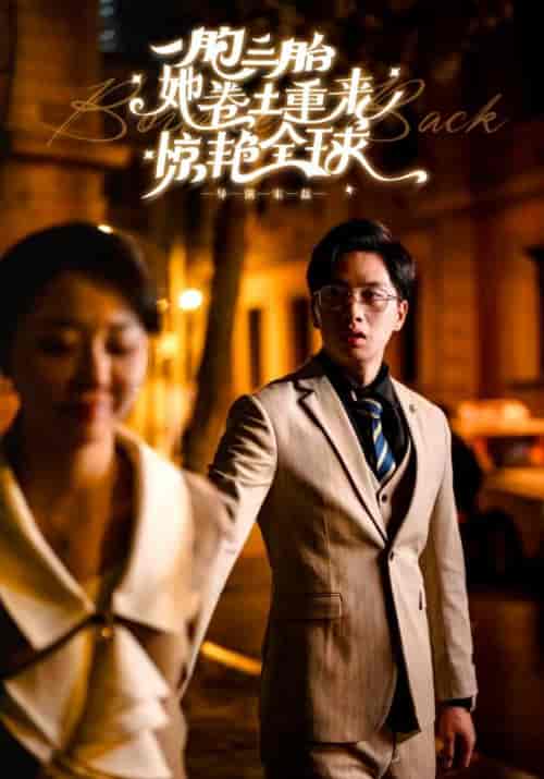 一胞三胎她卷土重来惊艳全球（88集）张晓彤-初遇资源网