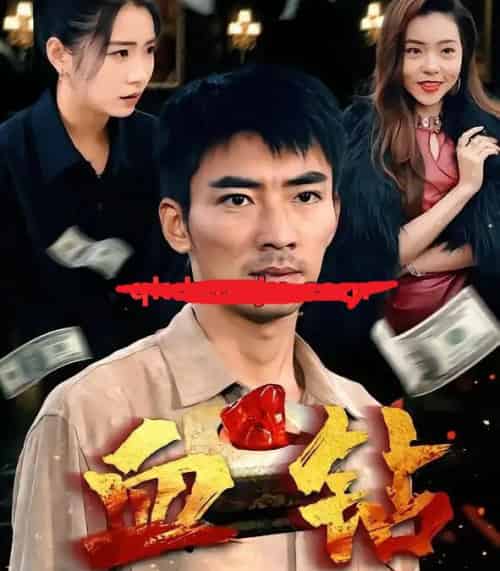 血钻（73集全）张瀚文＆耿池苏＆魏屹楠-初遇资源网