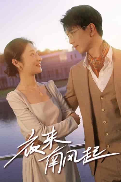 夜来南风起（86集）-初遇资源网