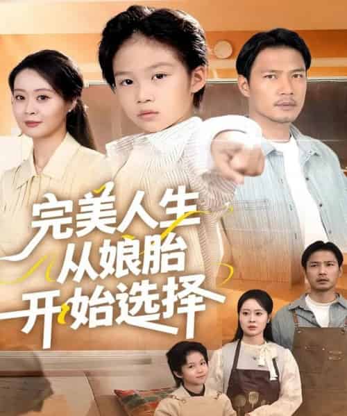 完美人生从娘胎开始选择（80集全）吴丹妮-初遇资源网
